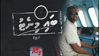 ތަފާތު ތަޖުރިބާތަކާ އެކު އަދިވެސް ކަނޑުމަތީގައި
