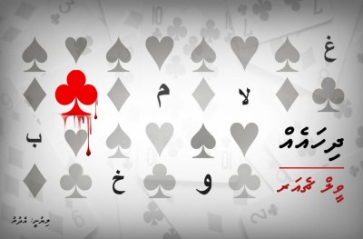 މިހާރު  30: ދިހައެއް، ވީލްޗެއާ