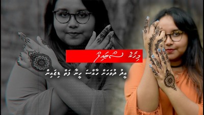 އީދަށް ހީނާފަތުގެ ރީތި ޑިޒައިނެއް
