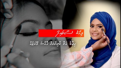 މިހާރު ސްޓައިލް: ބުރުގާ އަޅާ މީހުންނަށް ހާއްސަ މޭކަޕް ސްޓައިލެއް