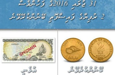 ދެ ރުފިޔާގެ ނޫޓު ވެސް އަންނަ މަހުން ފެށިގެން ބޭނުން ނުކުރެވޭނެ