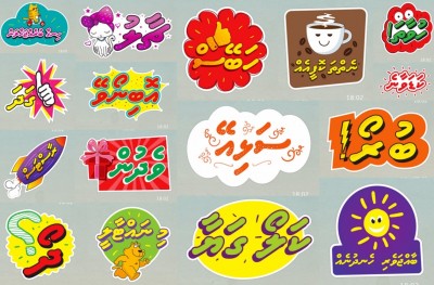 އުރީދޫން ދިވެހި ވައިބާ ސްޓިކާތަކެއް، މުޅި ދުވަހު ވައިބާ ހިލޭ!