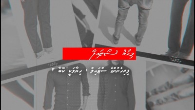 ފިރިހެނުންގެ އެންމެ ކަމުދާ ސްޓައިލަކީ ކޮބާ؟