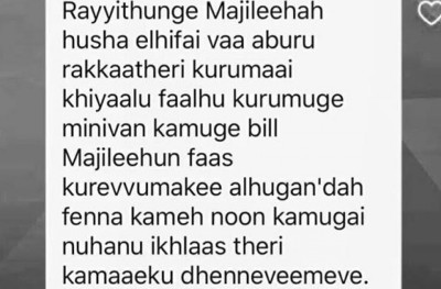 އަބުރުގެ ބިލު ފާސް ކުރަން މައުމޫން ދެކޮޅު ހައްދަވައިފި