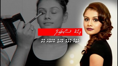 މިހާރު ސްޓައިލް: އިހުގެ މޭކަޕެއް ޒަމާނީ ގޮތަކަށް