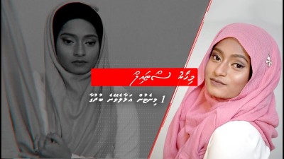 މިހާރު ސްޓައިލް: އެއް މިނެޓުން އަޅާލެވޭނެ ބުރުގާ ސްޓައިލެއް