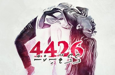 "4426" ދެވަނަ ބައެއް ހަދަން ނަހުލާ ނިންމައިފި