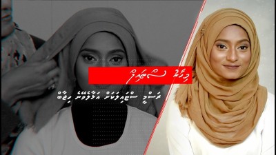 މިހާރު ސްޓައިލް: ރަސްމީ ސްޓައިލަކަށް އަޅާލެވޭނެ ބުރުގާ