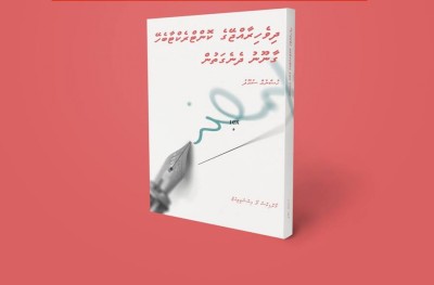 ރާއްޖޭގެ ކޮންޓްރެކްޓާ ބެހޭ ގާނޫނާ ގުޅޭ ގޮތުން ފޮތެއް ނެރެފި