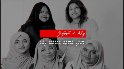 މިހާރު ސްޓައިލް: މޭކަޕާ ބެހޭގޮތުން އަންހެނުން ބުނަނީ ކީކޭ؟