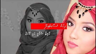 މިހާރު ސްޓައިލް: ގްލިޓާ ސްމޯކީ އައި މޭކަޕް