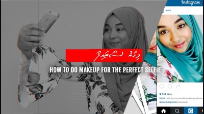 މިހާރު ސްޓައިލް: ސެލްފީ ވެސް މޭކަޕުން ރީތިކޮށްލާނެ