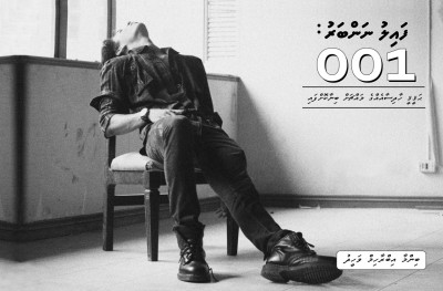 ފައިލު ނަންބަރު 001