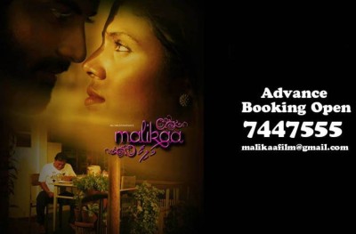 "މަލިކާ" ގެ ޓިކެޓް އާދީއްތަ ދުވަހު ވިއްކަން ފަށަނީ