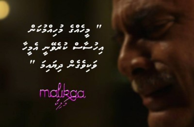މަލިކާ: ރަނގަޅު ފިލްމަކަށް ވާންޖެހޭ ސަބަބުތައް ގިނަ