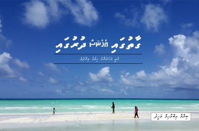 ގާތުގައި އެހެނެސް ދުރުގައި