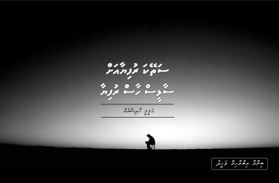 ސަތޭކަ ރުފިޔާ އަށް ސާޅީ ހާސް ރުފިޔާ