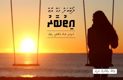ލޯތްބަށް މަގޭ އޮތް އިތުބާރު