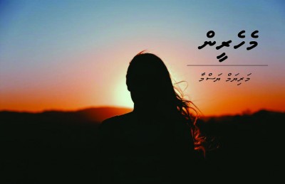ކުރުވާހަކަ: މެހެރީން