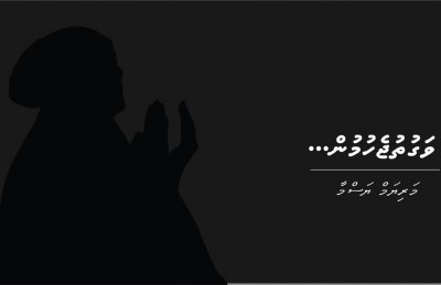 ކުރު ވާހަކަ: ވަގުތު ޖެހުމުން...