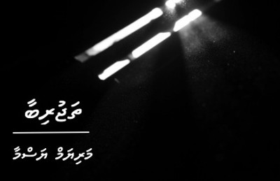 ކުރު ވާހަކަ: ތަޖުރިބާ