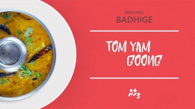މިހާރު ބަދިގެ: ޓޮމް ޔަމް ގޫންގް