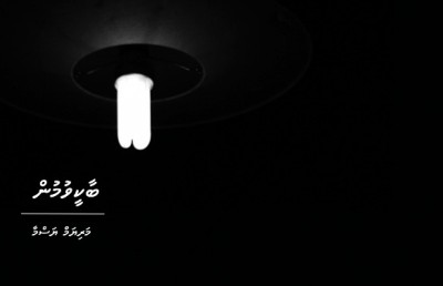 ކުރު ވާހަކަ: ބާކީވުމުން