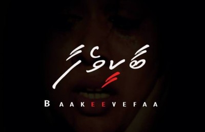 ޑިސެމްބަރުގައި އަޅުވަން ނިންމި "ބާކީވެފާ" އަންނަ އަހަރަށް ފަސްކޮށްފި