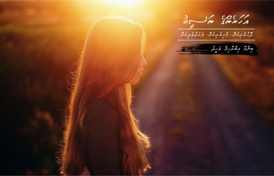 އަހަރެންގެ ނަސީބު