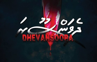 "ދެވަންސޫރަ"ގެ ޓްރެއިލާ