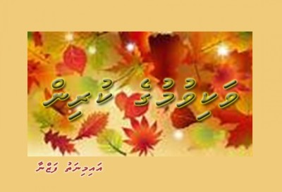 ވަކިވުމުގެ ކުރިން