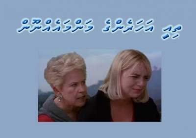 ތިއީ އަހަރެންގެ މަންމައެއްނޫނެވެ.