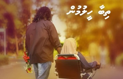 ޝަލަބީގެ "ތިބާ ހީލުމުން" ގައި އައްޅޯ އާއި އައިސްތުގެ ލޯބީގެ ވާހަކަ