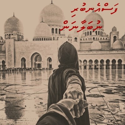 ފަސްއެނބުރި ނުބަލާނަން