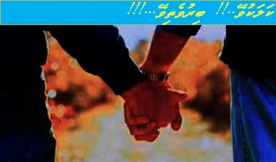 ކަލަކުވޭ.. ބިރުވެތިވޭ