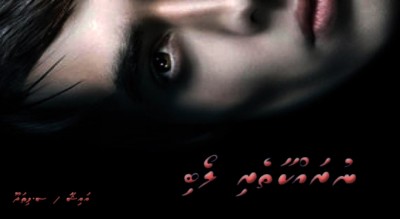 ނުރައްކާތެރި ލޯބި