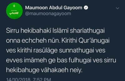 ހެއްކާ ގުޅޭ ގޮތުން މައުމޫން ކުރެއްވި ޓްވީޓް ޑިލީޓް ކުރައްވައިފި