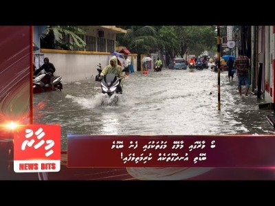 ބޯ ވާރޭގައި މާލޭގެ މަގުތަކުގައި ފެން ބޮޑުވެ ބޮޑެތި އުނދަގޫތަކެއް ކުރިމަތިވެފައި!