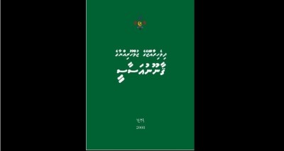 އިސްލާހުތަކާއެކު ގާނޫނުއަސާސީ ޗާޕު ކުރާނެ ފަރާތެއް ހޯދަން ތިންވަނަ ފަހަރަށް އިއުލާނުކޮށްފި
