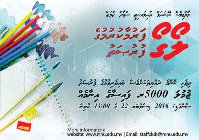 ގައުމީ ޔުނިވާސިޓީގެ މުވައްޒަފުން ކުލަބުގެ ލޯގޯ ފަރުމާކުރުމުގެ މުބާރާތެއް ހުޅުވާލައިފި