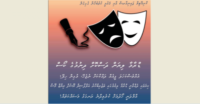 ޑްރާމާ ލިޔަން ދަސްކޮށްދޭ ކޯހެއް ގައުމީ ކުތުބުޚާނާއިން ފަށަނީ
