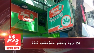 24 ގަޑި އިރުގެ ވިޔަފާރި ހުއްދަ: އާންމުންގެ ހިޔާލު ތަފާތު