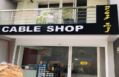 ކޭބަލް ޝޮޕްގެ އާ ފިހާރައެއް ހުޅުމާލޭގައި ހުޅުވައިފި