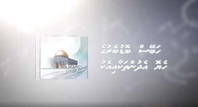މަންޑޭއާއެކު ހަބޭސްގެ މަދަހަ ވީޑިއޯ ސީޑީއެއް ނެރެނީ