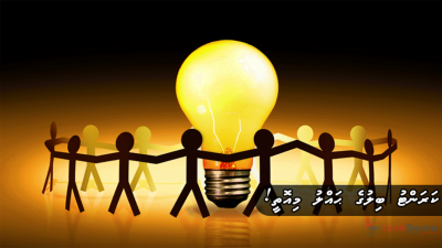 ކަރަންޓު ބިލުގެ ޙައްލު މިއޮތީ!