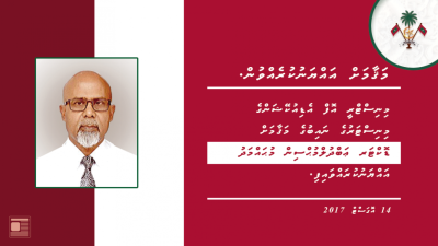 އެޑިއުކޭޝަން މިނިސްޓަރުގެ ނައިބުގެ މަގާމަށް މުހުސިން އައްޔަންކޮށްފި