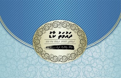 ދައުވަތު ކާޑު
