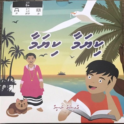 ކިޔަމާ ކިޔަމާ: ކުދިންގެ ދިވެހިބަހުގެ ފެންވަރު މަތިކުރުމަށް ޚާއްސަ ފޮތެއް