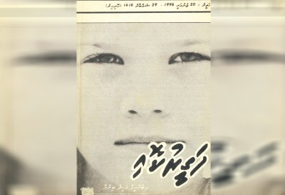 ރާއްޖޭގެ ސިޔާސީ ވެށި 21 އަހަރު ކުރިން ބިންމާ ލިޔުނު ވާހަކައަކުން