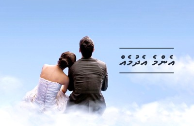 އެންމެ އެދުމެއް